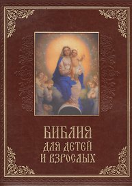 Библия для детей и взрослых (кожа)