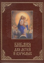 Библия для детей и взрослых (кожа)