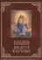 Библия для детей и взрослых (кожа) - 0
