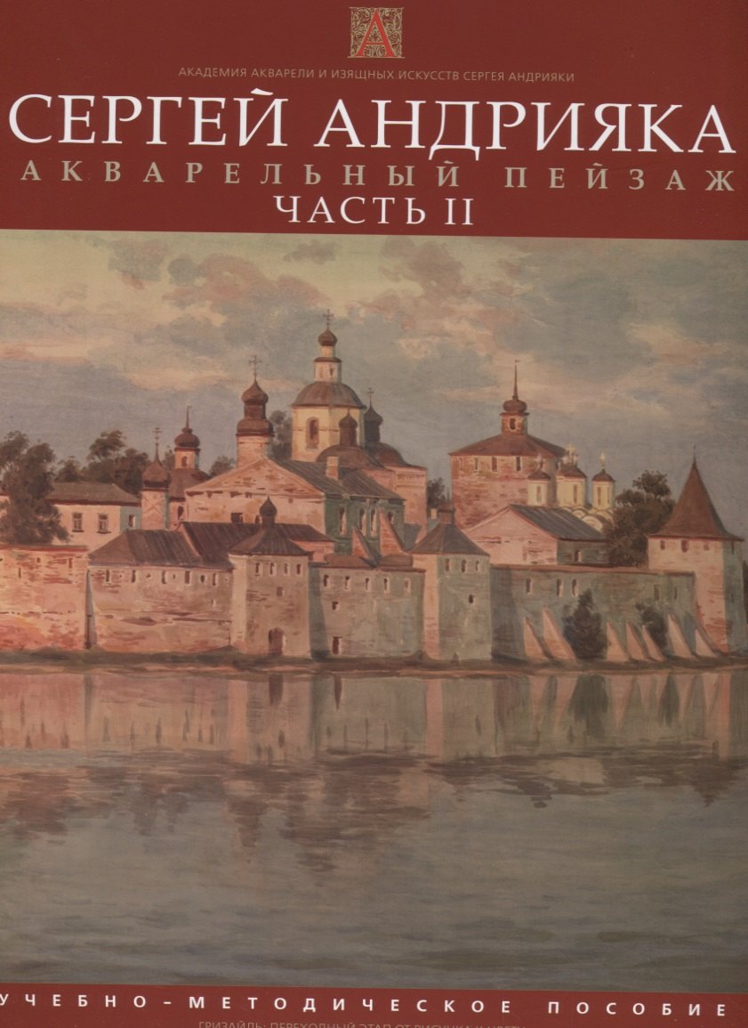 

Акварельный пейзаж. Часть II. Учебно-методическое пособие