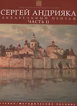 Акварельный пейзаж.  Часть II.  Учебно-методическое пособие