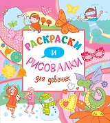 Раскраски и рисовалки для девочек