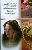 Тайна трех подруг. Королева Л. (АСТ) - 0