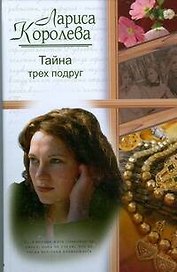 Тайна трех подруг. Королева Л. (АСТ)