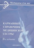 Карманный справочник медицинской сестры / 8-е изд., стер. - 1