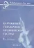 Карманный справочник медицинской сестры / 8-е изд., стер. - 1