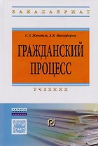 Гражданский процесс. Учебник