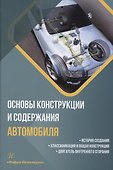 Основы конструкции и содержания автомобиля. История создания. Классификация и общая конструкция. Двигатель внутреннего сгорания. Книга 1 - 0