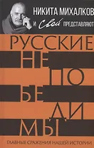 Русские непобедимы. Главные сражения нашей истории
