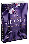 С.Е.К.Р.Е.Т. Книга 2. О чем мечтают женщины - 1