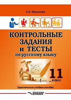 

Контрольные задания и тесты по русскому языку. 11 класс: практическое учебное пособие