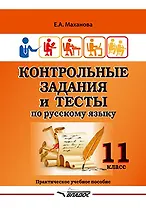 Контрольные задания и тесты по русскому языку. 11 класс: практическое учебное пособие