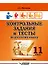 Контрольные задания и тесты по русскому языку. 11 класс: практическое учебное пособие - 0
