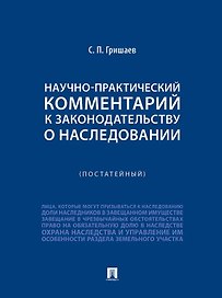 Научно-практический комментарий к законодательству о наследовании (постатейный)
