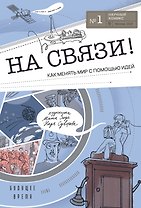 На связи