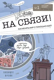 На связи
