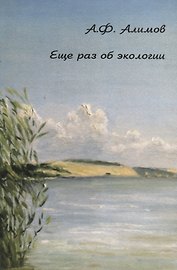 Еще раз об экологии