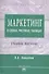 Маркетинг в схемах, рисунках, таблицах. Учебное пособие - 0