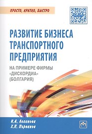 Развитие бизнеса транспортного предприятия на примере фирмы "Дискордиа" (Болгария)