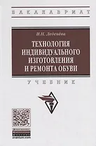 Технология индивидуального изготовления и ремонта обуви. Учебник