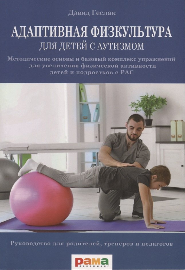 

Адаптивная физическая культура для детей с аутизмом. Методические основы и базовый комплекс упражнений для увеличения физической активности детей и подростков с РАС