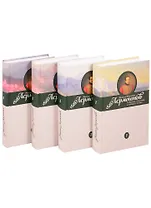 Михаил Юрьевич Лермонтов. Собрание сочинений в четырех томах (комплект из 4 книг)