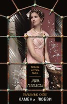 Фамильный оберег. Камень любви