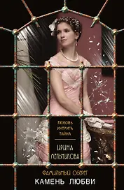 Фамильный оберег. Камень любви