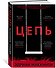 Цепь - 1