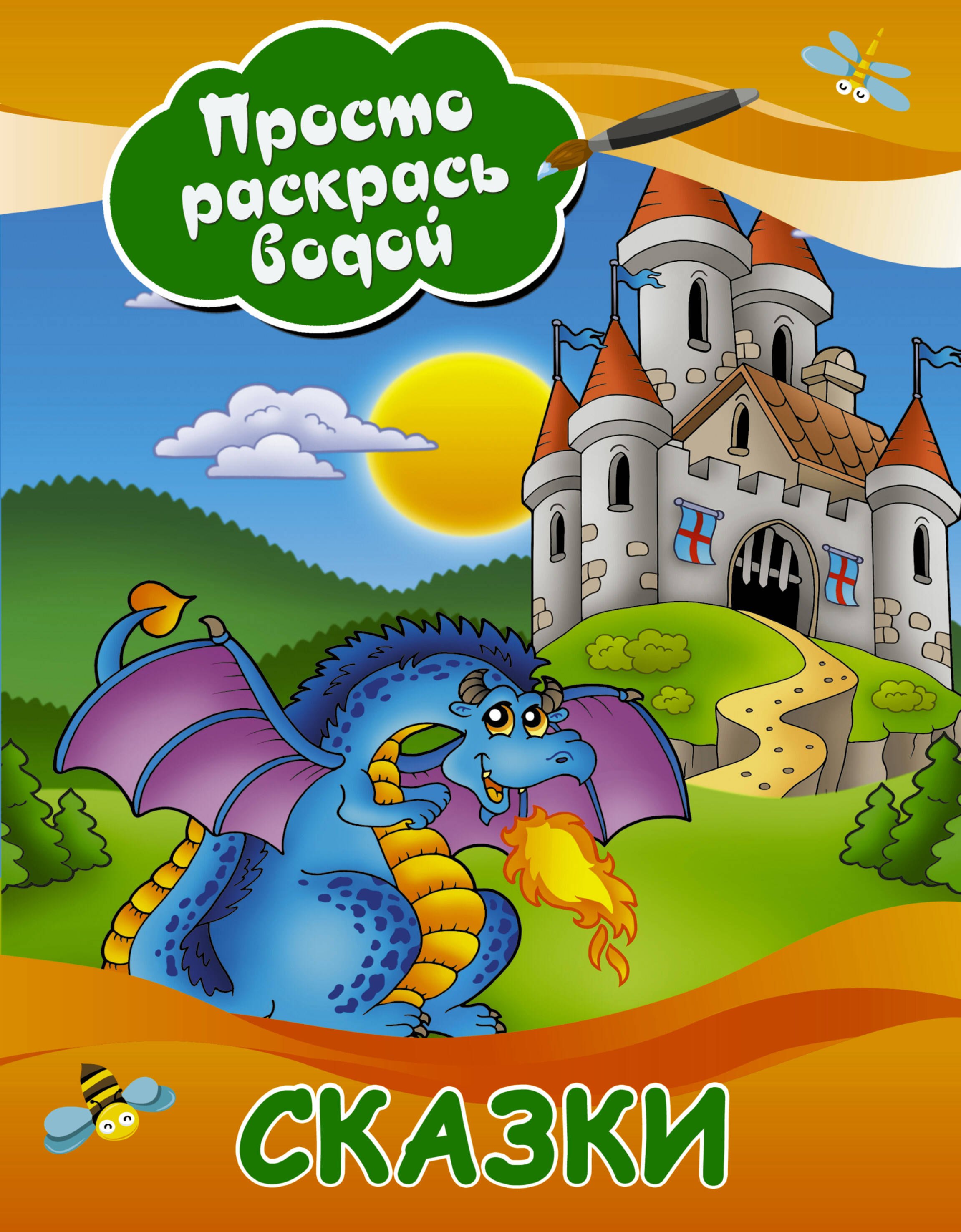 

Сказки
