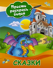 Сказки