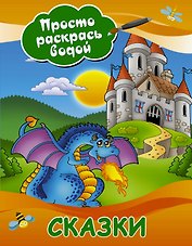 Сказки