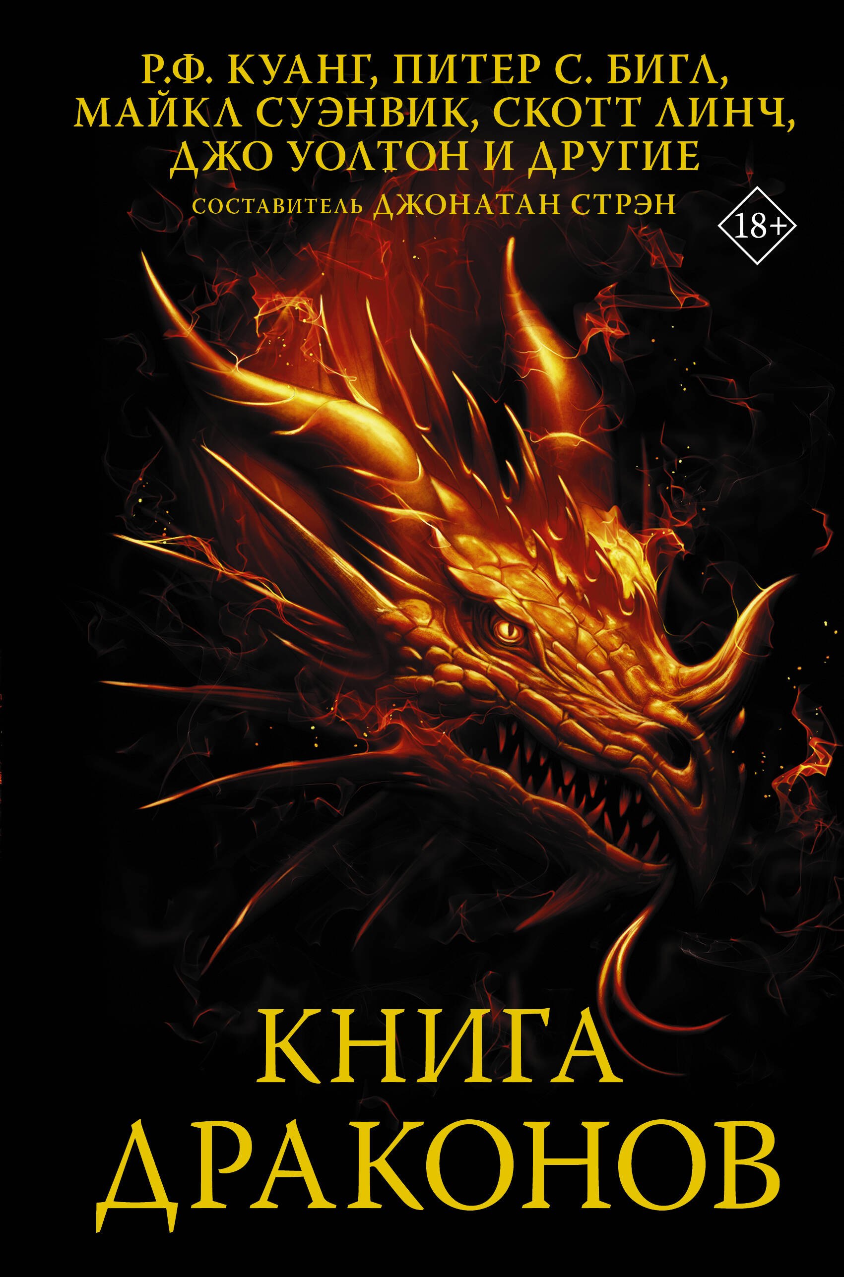 

Книга драконов