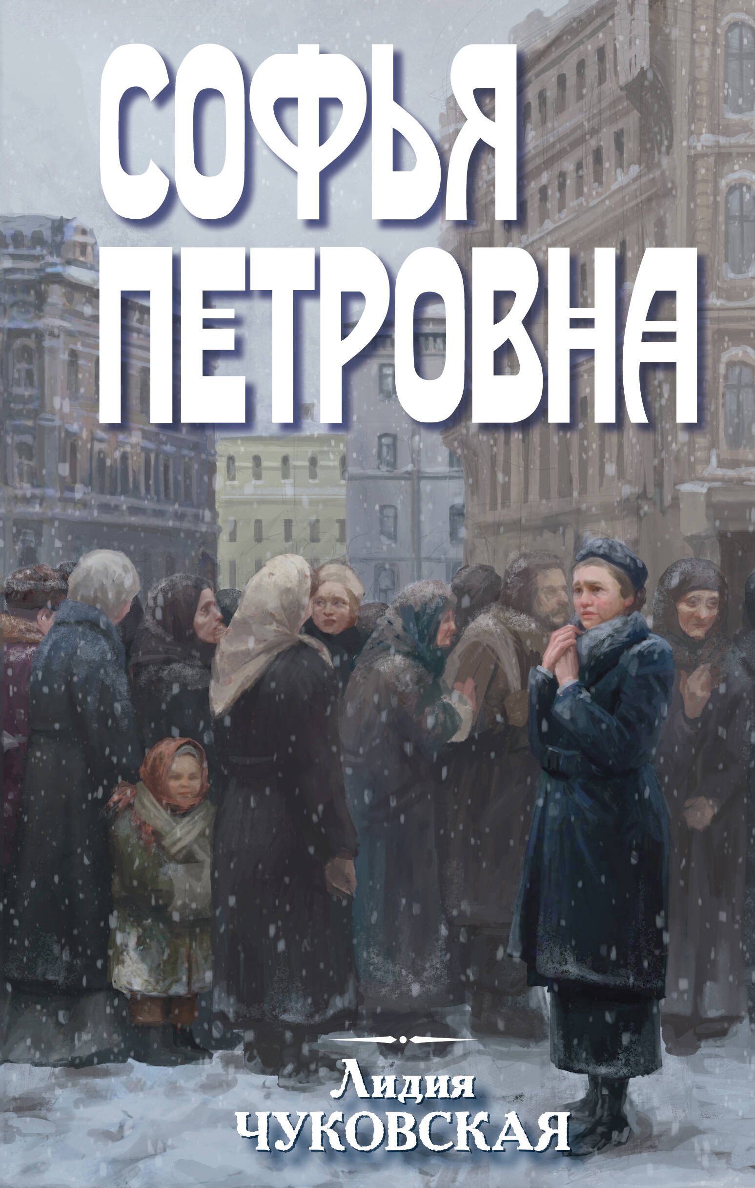

Софья Петровна