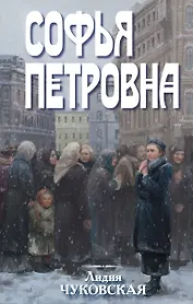 Софья Петровна
