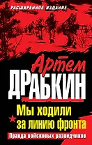 Мы ходили за линию фронта. Расширенное издание. Правда войсковых разведчиков