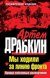 Мы ходили за линию фронта. Расширенное издание. Правда войсковых разведчиков