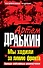 Мы ходили за линию фронта. Расширенное издание. Правда войсковых разведчиков - 0
