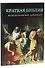 Краткая Библия. Ветхозаветные события от Сотворения мира до Рождества Христова - 1