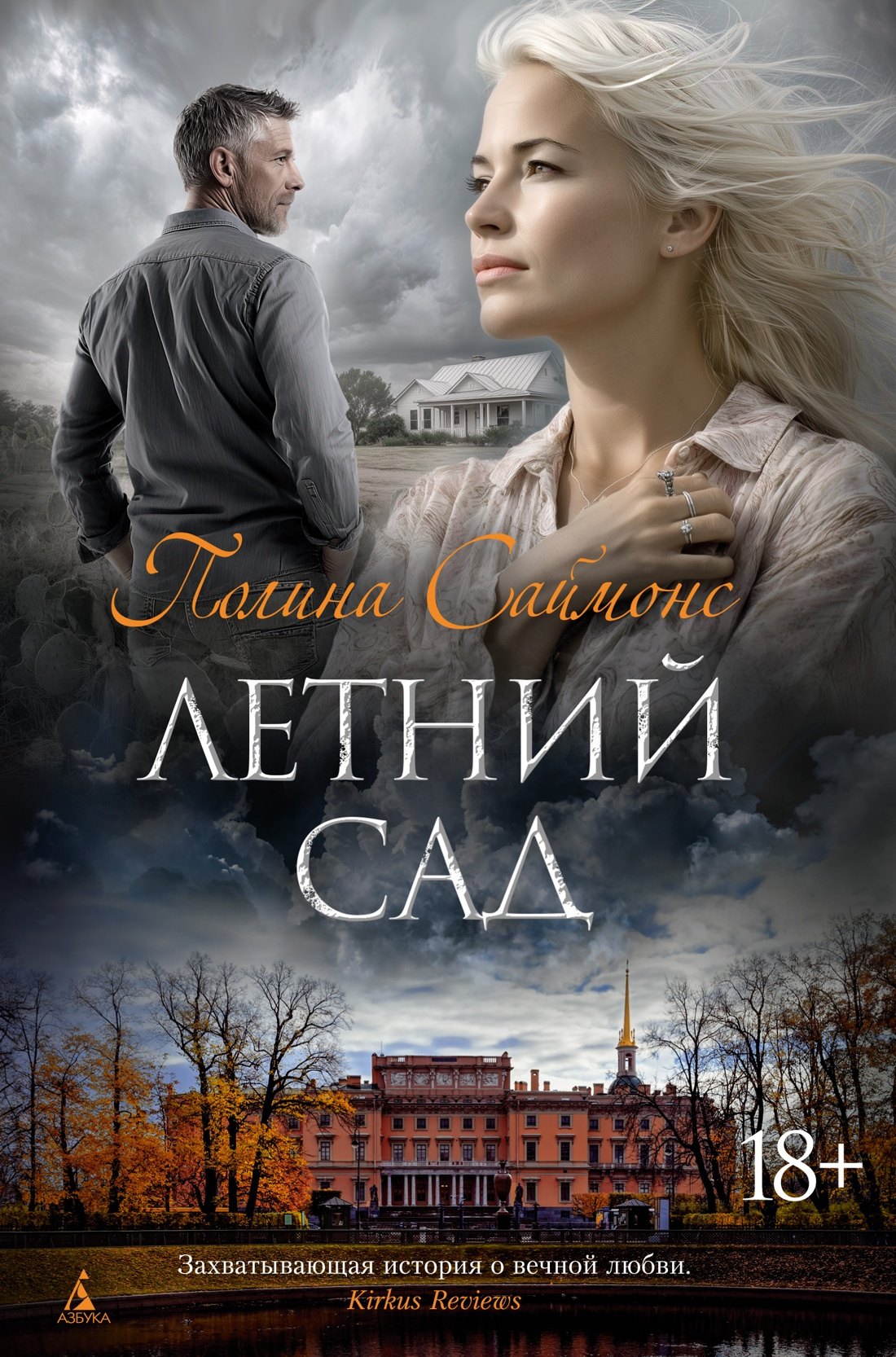 

Летний сад