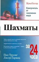 Шахматы Полгар Шахматы за 24 часа
