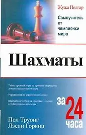 Шахматы Полгар Шахматы за 24 часа