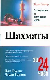 Шахматы Полгар Шахматы за 24 часа