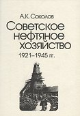Советское нефтяное хозяйство. 1921-1945 гг. - 0