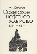 Советское нефтяное хозяйство. 1921-1945 гг.