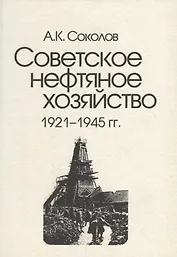 Советское нефтяное хозяйство. 1921-1945 гг.