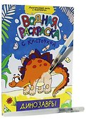 ВОДНАЯ РАСКРАСКА с кисточкой. ДИНОЗАВРЫ - 1