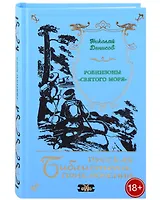 Робинзоны "Святого моря"
