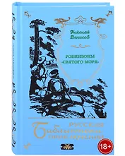 Робинзоны "Святого моря"