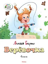Верёвочка